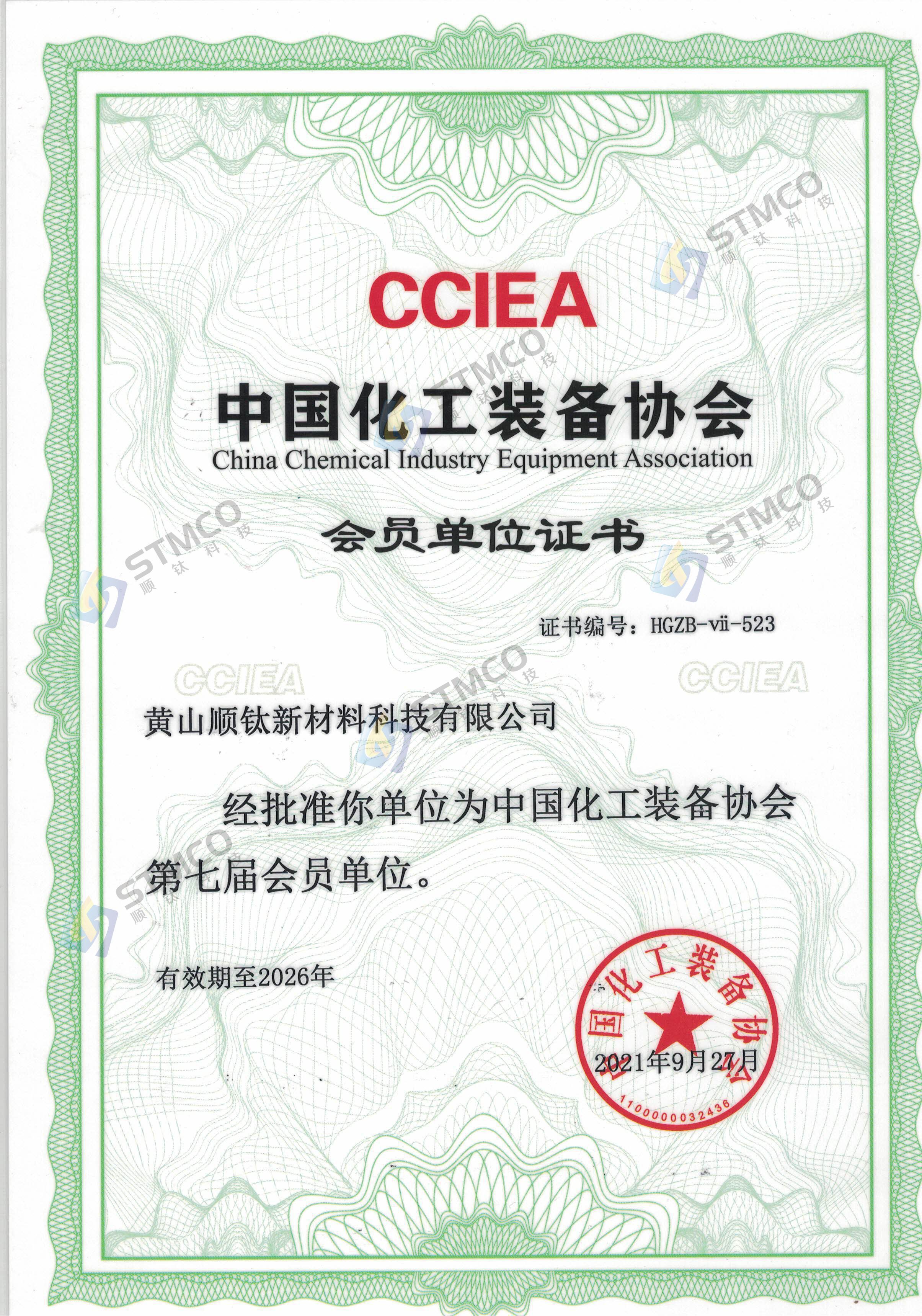 中国化工装备协会会员证书