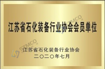 江苏省石化装备行业协会员单位